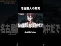 【名古屋弁】名古屋人の真実【VTuber／裏名古屋奇譚】