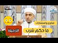 فتاوى واستشارات ما هو حكم شرب الأرجيلة فضيلة الدكتور محمد علي الملا