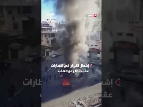 مواجهات في كفر عقب وقلنديا إثر اقتحام إسرائيلي مستمر