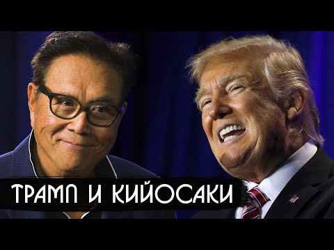 ДОНАЛЬД ТРАМП И РОБЕРТ КИЙОСАКИ - ИНТЕРВЬЮ С ПОБЕДИТЕЛЕМ!