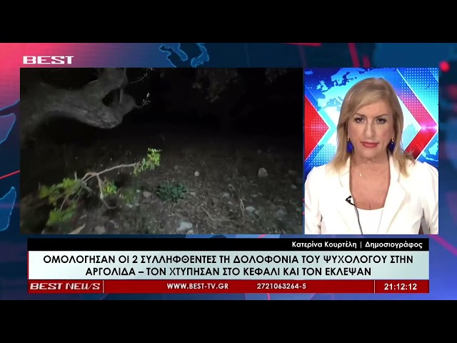 Κατερίνα Κουρτέλη Δημοσιογράφος BEST Αργολίδας 03-08-2026