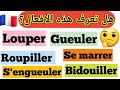 7 أفعال من اللغة الفرنسية العامية لتتكلم مثل الفرنسيين -الدرس الثاني:  Verbes familiers