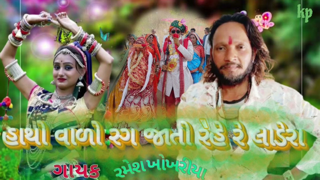 હાથો વાળો રંગ જાતો રેહે રે લાડેરા ...Hatho walo rang jato re he re ladera