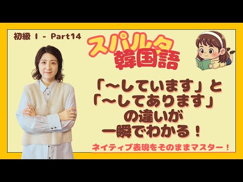 Part 14 (Unit 91~95)「-고 있어요」これだけ分かれば韓国語が変わる｜進行vs状態の正体 ｜スパルタ韓国語 初級Ⅰ