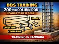 200 mm Column BBS ತರಬೇತಿ | ಫುಟಿಂಗ್ನಿಂದ ಫಸ್ಟ್ ಫ್ಲೋರ್ ವರೆಗೆ ಕಾಲಮ್ ಮೇನ್ ಬಾರ್ಗಳು | ಸಂಪೂರ್ಣ ಗಣನೆ