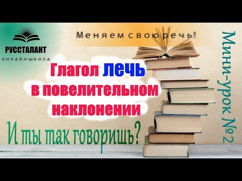 И ты так говоришь? Ляжь или... Меняем свою речь