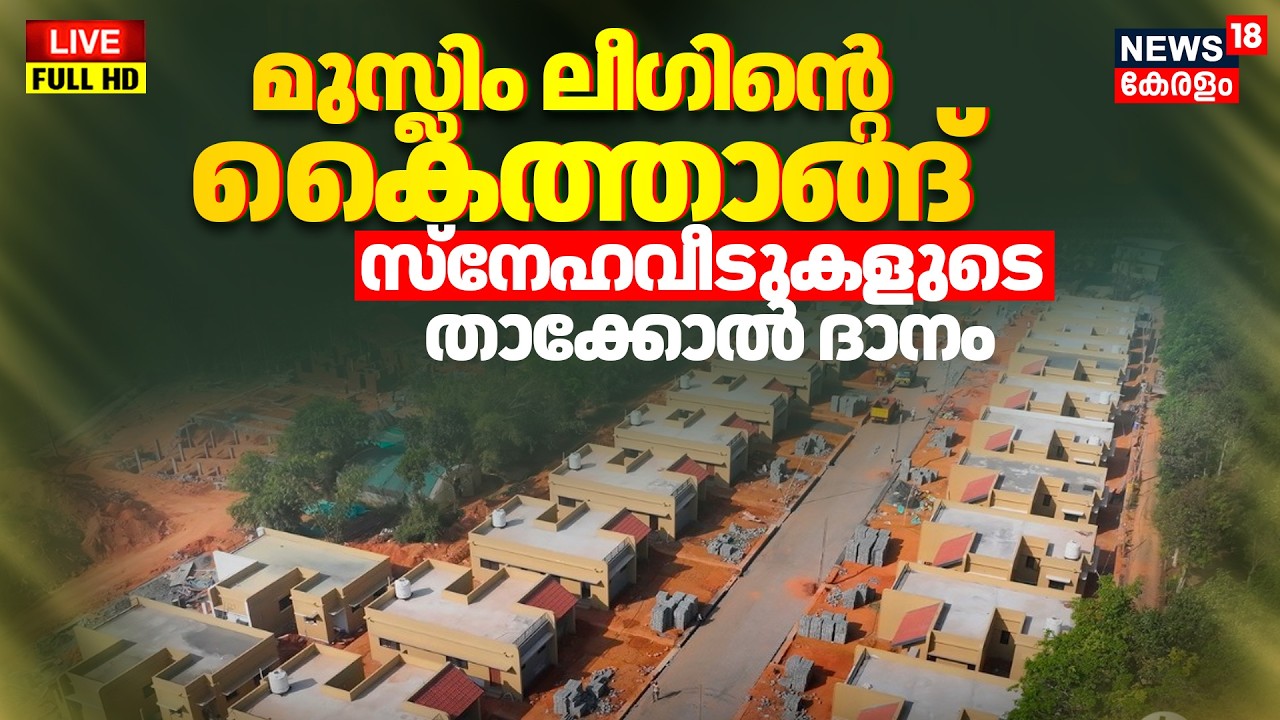 HD LIVE | മുസ്ലിം ലീഗ് നിർമിച്ച 51 സ്നേഹവീടുകളുടെ താക്കോൽ ദാനം തത്സമയം | Wayanad Landslide