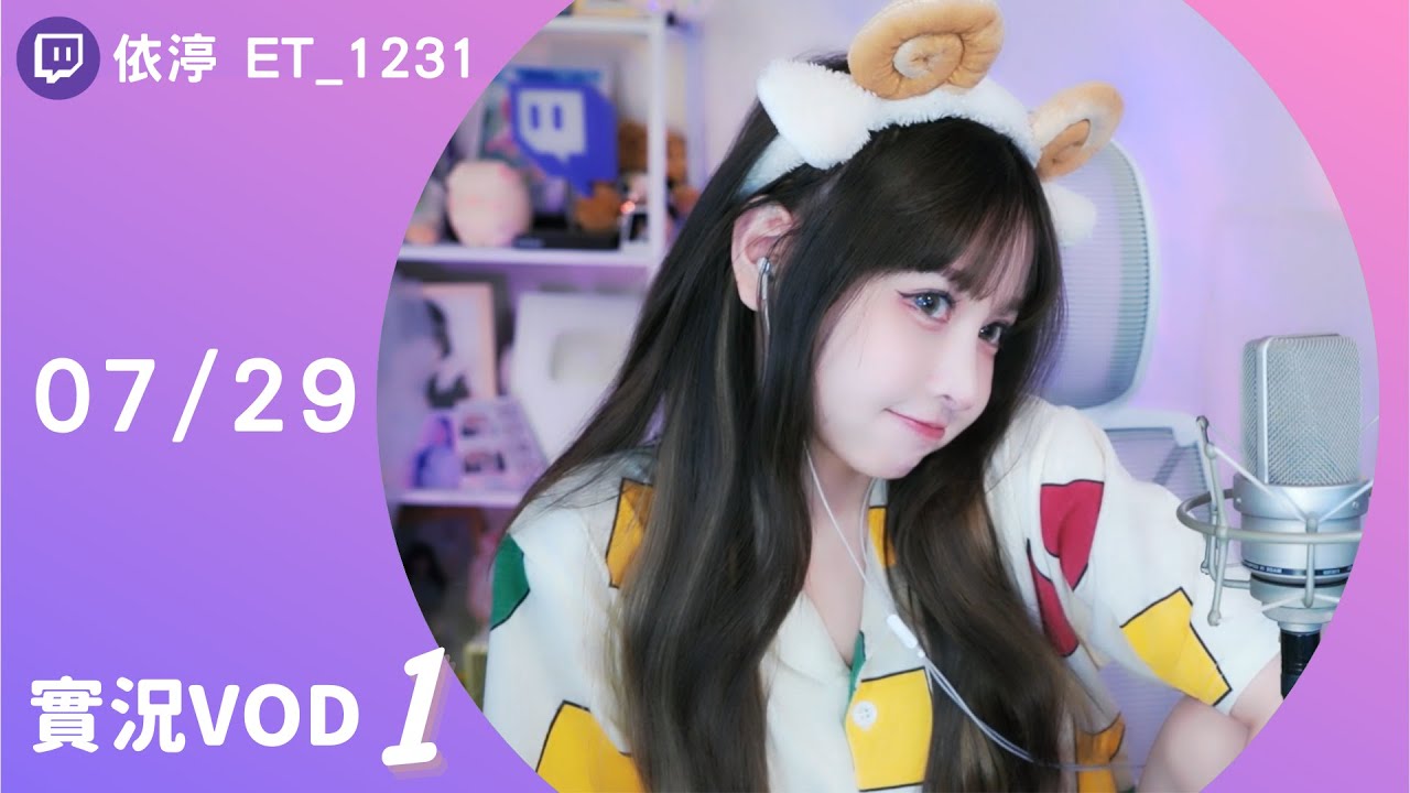 20230729••• 依渟實況VOD【回來嚕 ( ⸝•ᴗ•⸝)♡】(1/2) - YouTube