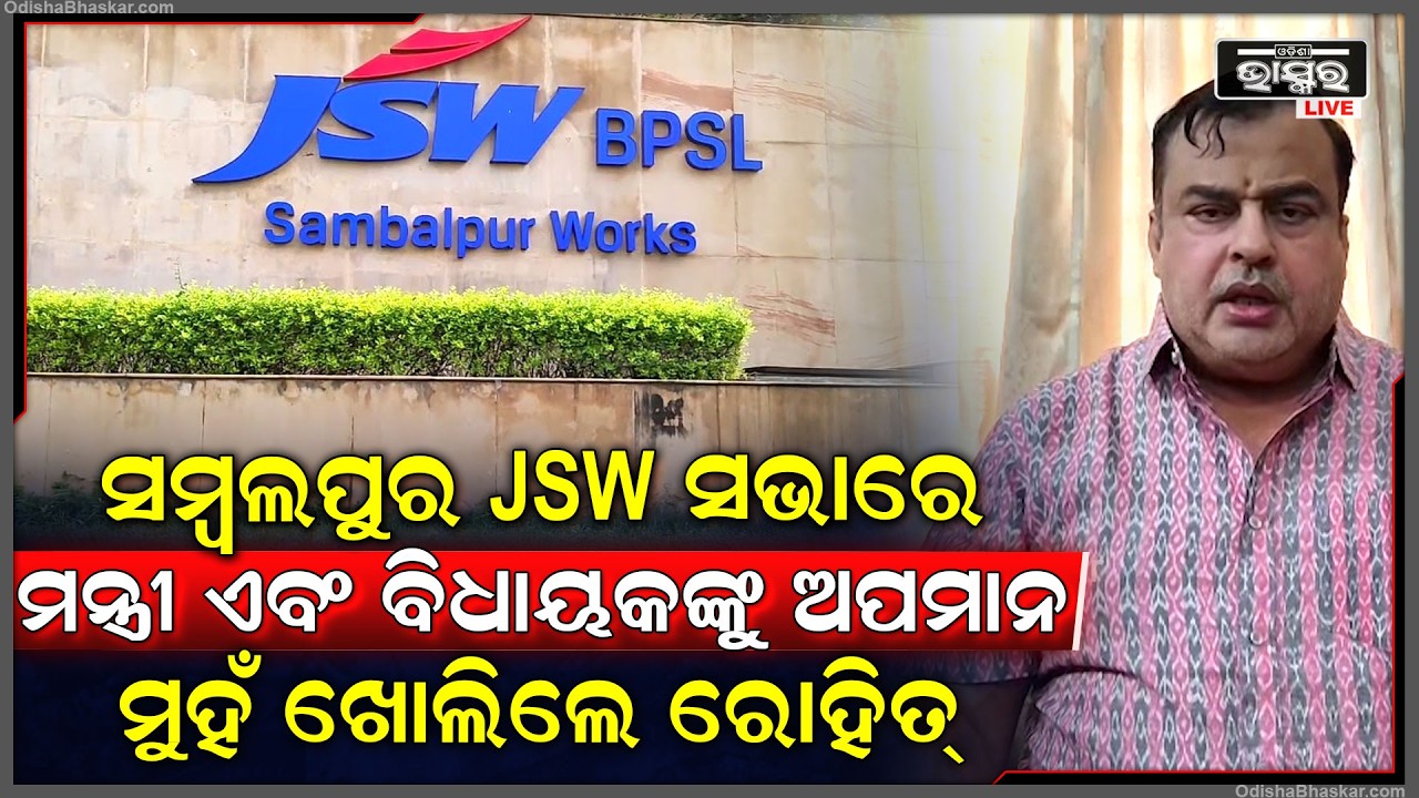 ସମ୍ବଲପୁର JSW ସଭାରେ,ମନ୍ତ୍ରୀ ଏବଂ ବିଧାୟକଙ୍କୁ ଅପମାନନେଇ ମୁହଁ ଖୋଲିଲେ ରୋହିତ୍  ପୂଜାରୀ