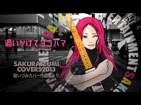 追いかけてヨコハマ　桜いづみ　#017