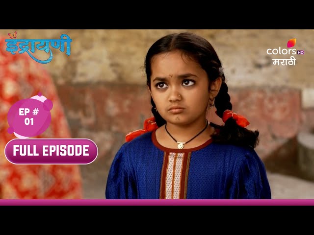 Indrayani | इंद्रायणी | Episode 01 | 25 March 2024 | Full Episode class=