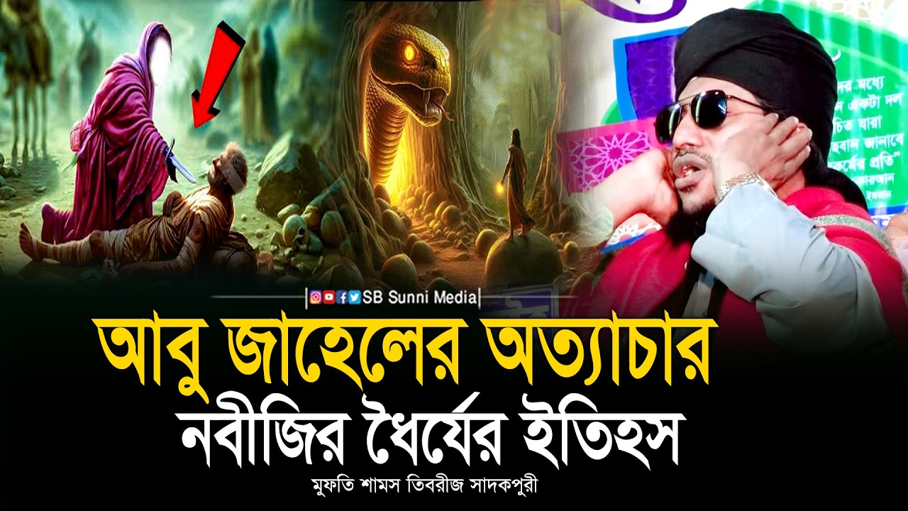 আবু জাহেলের অত্যাচার নবীজির ধৈর্য ইতিহাস | কাঁদাবে এই বয়ান | Mufti Shams Tabrizi Sadakpuri Waz
