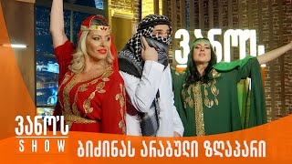 ვანოს შოუ ბიძინას არაბული ზღაპარი