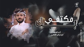 ابو تركي العامري - مكتفي بك - كلمات حبيب البناء[حصرياً]