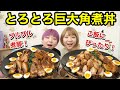 【大食い】業務スーパーの人気商品！柔らか煮豚で煮豚丼！！【双子】【業務スーパー】
