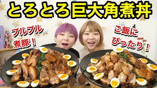 【大食い】業務スーパーの人気商品！柔らか煮豚で煮豚丼！！【双子】【業務スーパー】