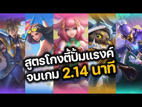 RoV : สูตรโกงตี้ปั้มแรงค์ จบเกม 2.14 นาที