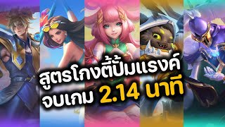 RoV : สูตรโกงตี้ปั้มแรงค์ จบเกม 2.14 นาที