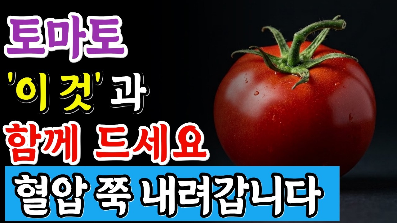 토마토와 이것 함께 드세요! 혈압이 쭉 내려갑니다. 99%는 모릅니다