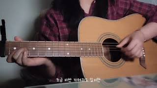 가을방학 - 취미는 사랑 cover
