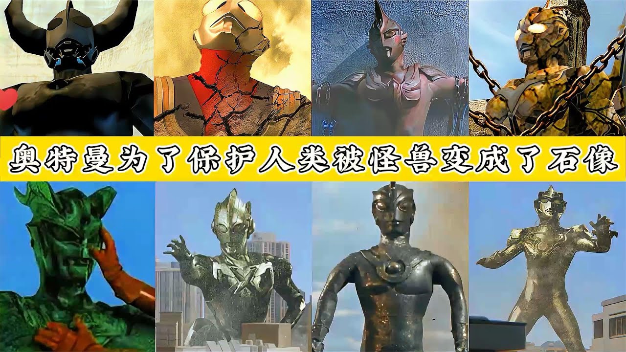 奥特曼保护人类被怪兽变成了石像，迪迦被刺穿身体，看着让人心疼