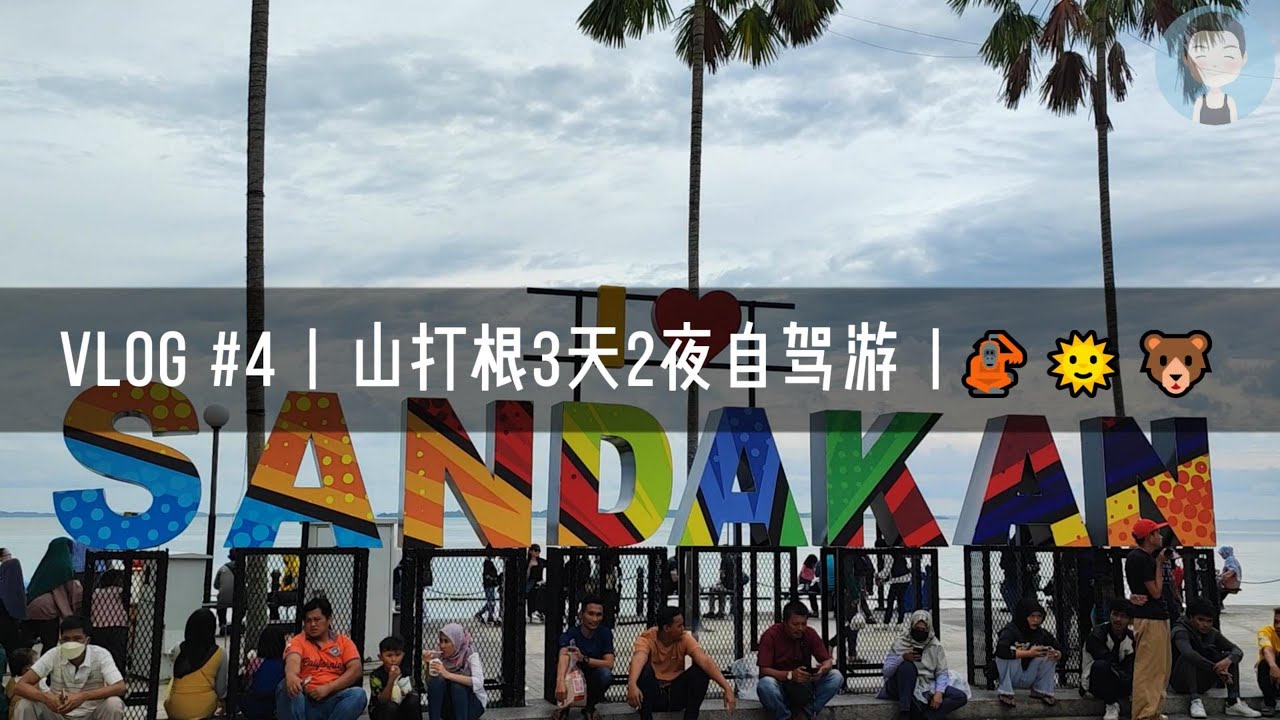 VLOG #4 | 山打根3天2夜自驾游 |🦧🌞🐻