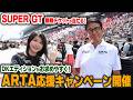 【SUPER GT観戦チケットが当たる！】ARTA & 土屋圭市さん応援キャンペーン開催決定！