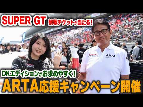 【SUPER GT観戦チケットが当たる!】ARTA & 土屋圭市さん応援キャンペーン開催決定!