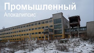 Industrial apocalypse | Abandoned plant JSC «Dneproshina»