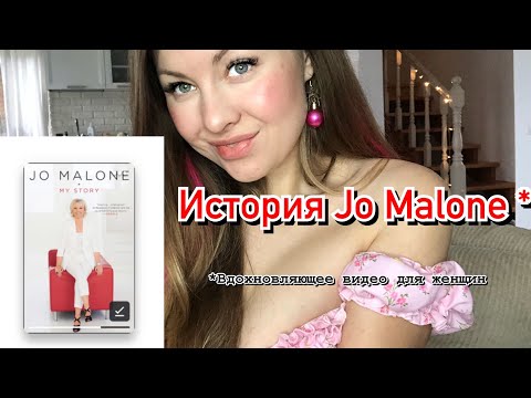 Биография Jo Malone. Обзор книги My story / Мотивация