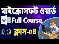 MS Word 2021 Complete Course Part-04: প্যারাগ্রাফ ফরম্যাটিং শিখুন সহজে |