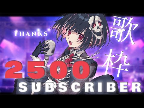 【 縦型配信 / 歌枠 】 2500人ありがとう！！！！のうた 【 ねくろ / #VTuber 】