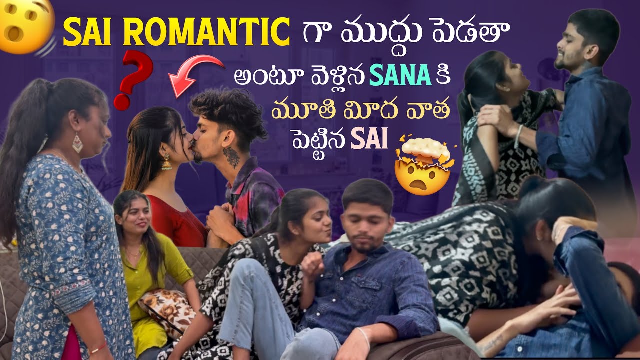 Sai Romantic గా ముద్దు పెడతా అంటూ వెళ్లిన Sana కి మూతి మీద వాత పెట్టిన Sai@rishi_stylish_official 