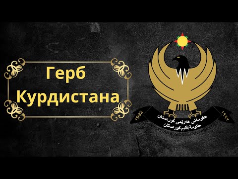 Video: Ирак Күрдистаны: тарыхы жана өзгөчөлүктөрү