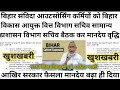 बिहार संविदा आउटसोर्सिंग कर्मियों को बिहार विकास आयुक्त वित्त विभाग सचिव सामान प्रशासन विभाग मानदेय 