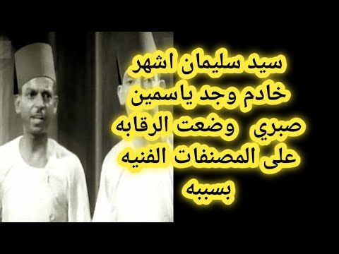 الفنان سيد سليمان وضعت رقابه على المصنفات الفنيه بسببه وحاربه الأزهر لسبب غريب
