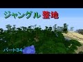 [マインクラフト]ジャングル整地！ウルルンクラフトパート34[ゆっくり実況]