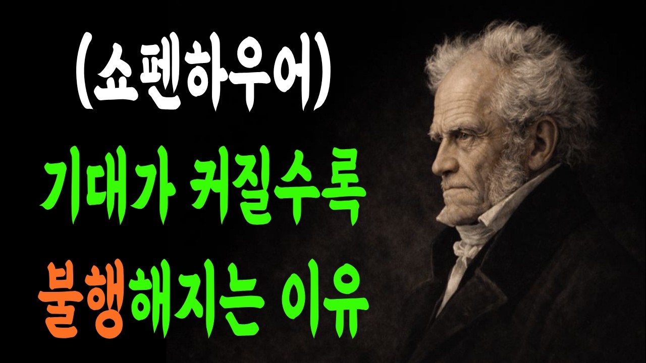 (쇼펜하우어가) 기대가 커질수록 불행해지는 이유#삶의지혜 #삶의명언 #삶의성찰 #인생지혜 #인생교훈 #인생명언