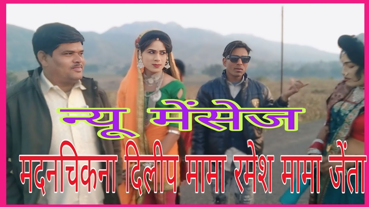 बोकलझर पार्टी मदनचिकना दिलीप मामा रमेश मामा जेंता 