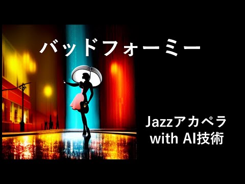 【広義全部俺】バッドフォーミー 【Jazzアカペラカバー】