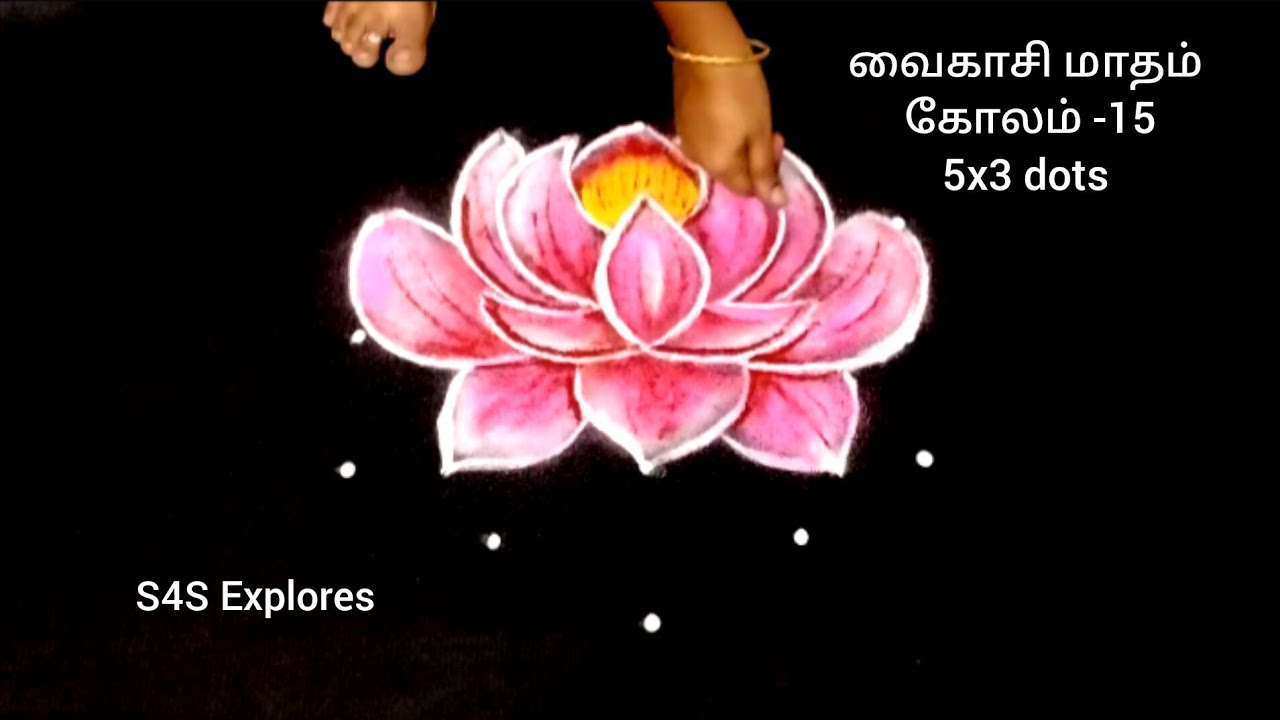 வைகாசி மாதம் கோலம்-15 தாமரை கோலம் 5x3 dots #s4sexplores #dailykolam #lotuskolam #colourfulkolam