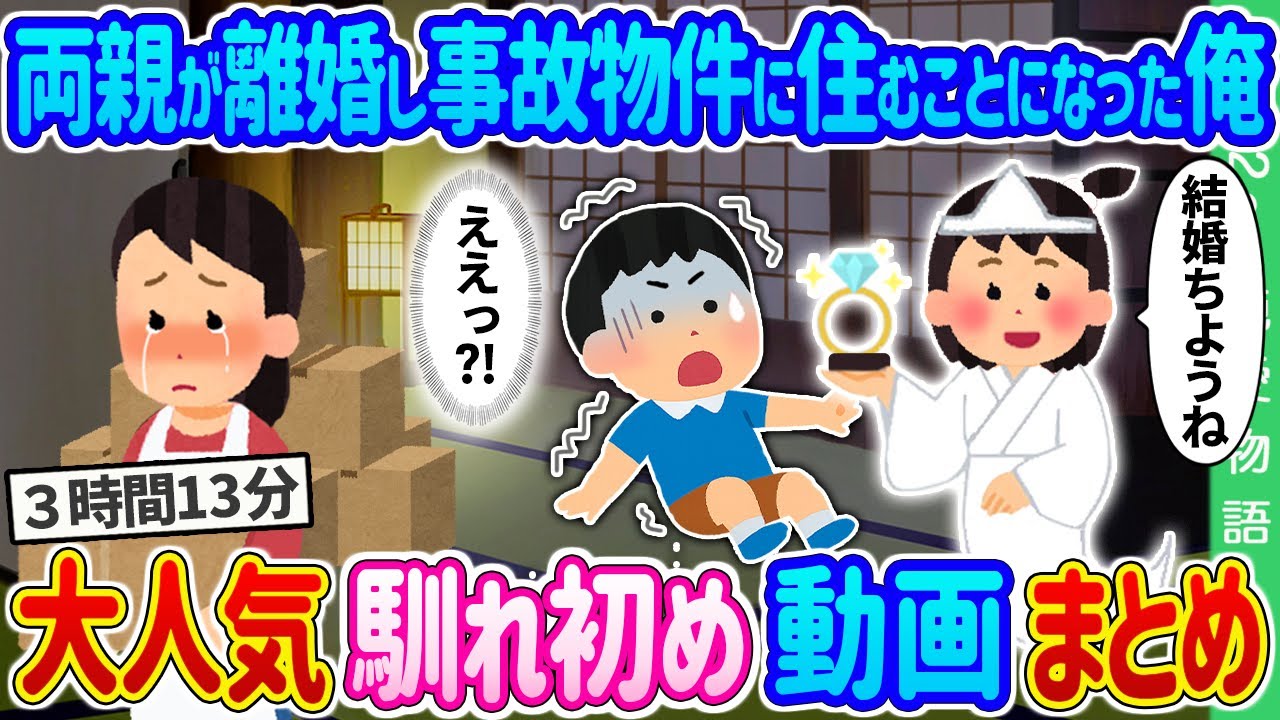 【2ch 馴れ初め総集編】両親が離婚し事故物件に住むことになった俺→少女の幽霊と結婚の約束をした結果… 2ch純愛物語 人気馴れ初め動画まとめてみた！総集編【作業用】