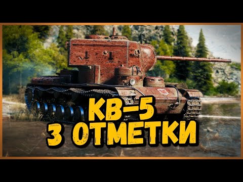 КВ-5 - ИДУ НА 3 ОТМЕТКИ - СЕГОДНЯ ВОЗЬМЁМ 2ю ОТМЕТКУ? | СТРИМ по World of Tanks - КВ-5 - ИДУ НА 3 ОТМЕТКИ - СЕГОДНЯ ВОЗЬМЁМ 2ю ОТМЕТКУ? | СТРИМ по World of Tanks