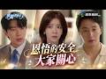 華麗的日子EP26｜恩悟學妹的安全