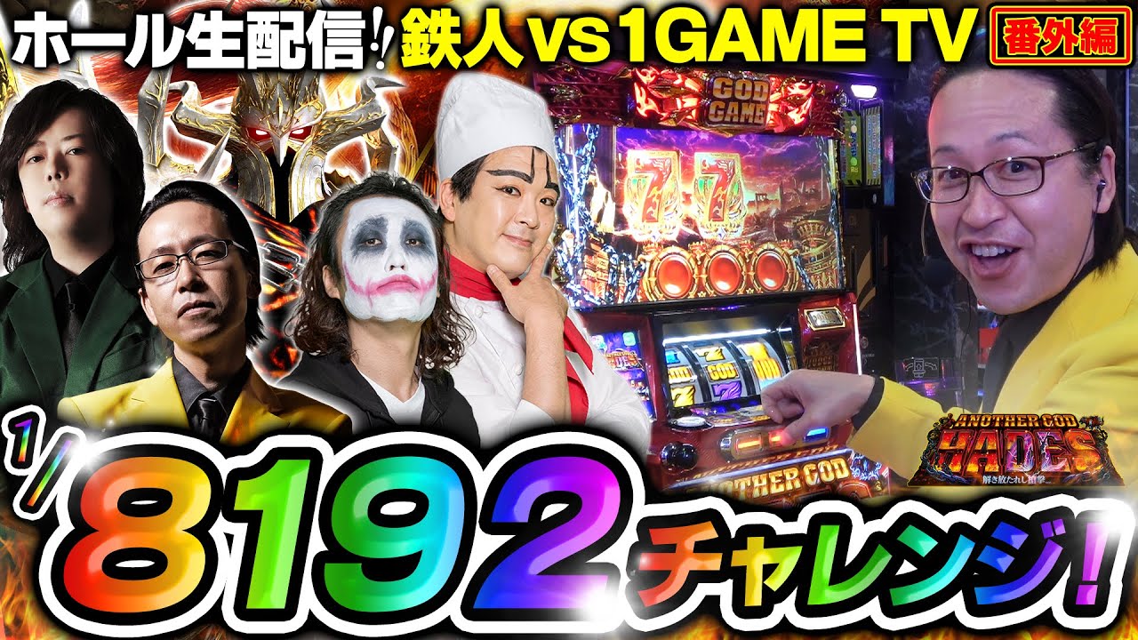 特別編】鉄人 VS 1GAME TV 回胴の鉄人 1/8192チャレンジ ダイジェスト