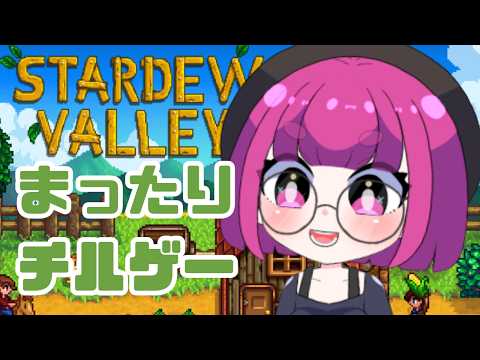 【StardewValley】昼下がりのスタバレ