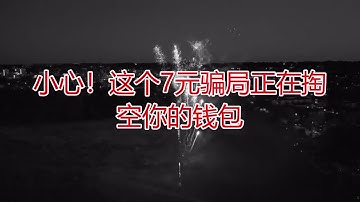 小心！这个7元骗局正在掏空你的钱包电商骗局|免费培训|虚假爆单