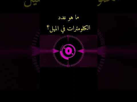 ما هو عدد الكيلومترات في الميل