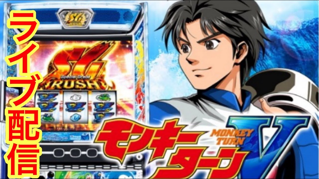 【モンキーターンV】並びで高設定か？