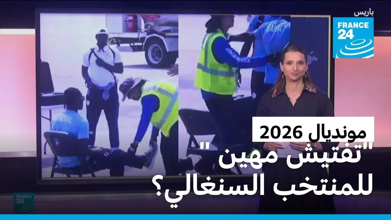 مونديال 2026..هل تعرض المنتخب السنغالي "لتفتيش مهين" في مطار الولايات المتحدة؟